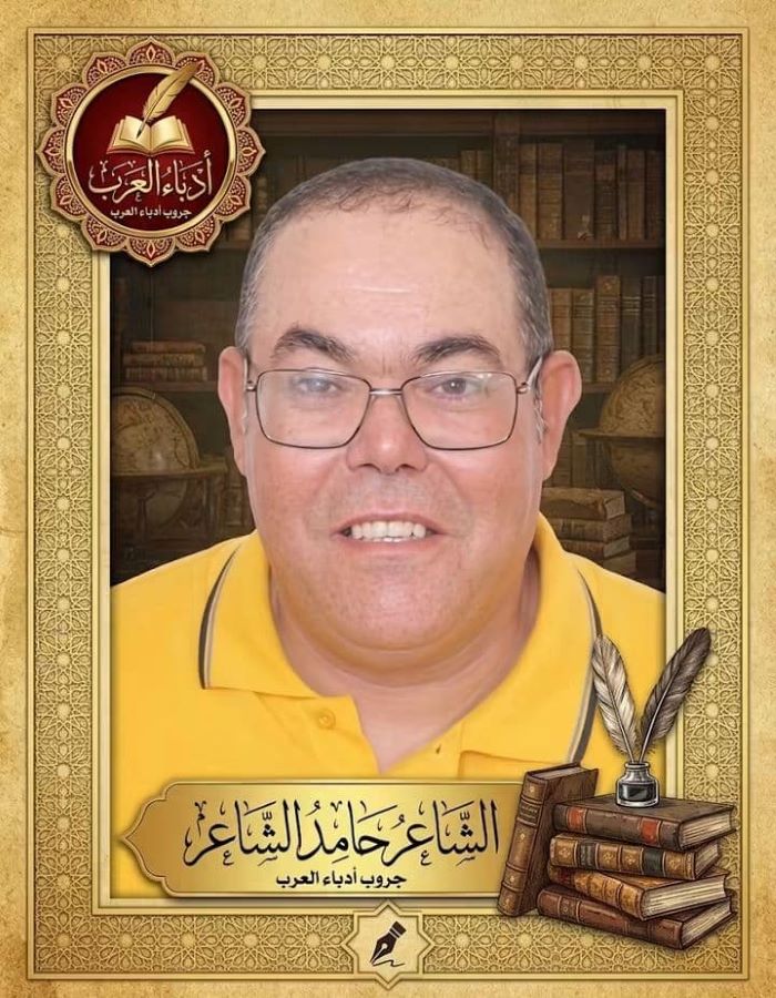 حامد الشاعر