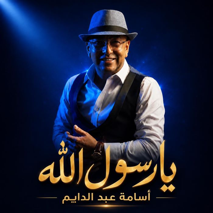 الفنان أسامة عبد الدايم