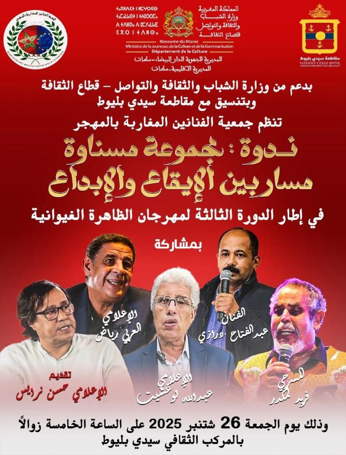 مهرجان الظاهرة الغيوانية