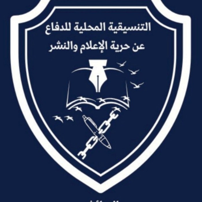 التنسيقية المحلية للدفاع عن حرية الإعلام والنشر بالعرائش