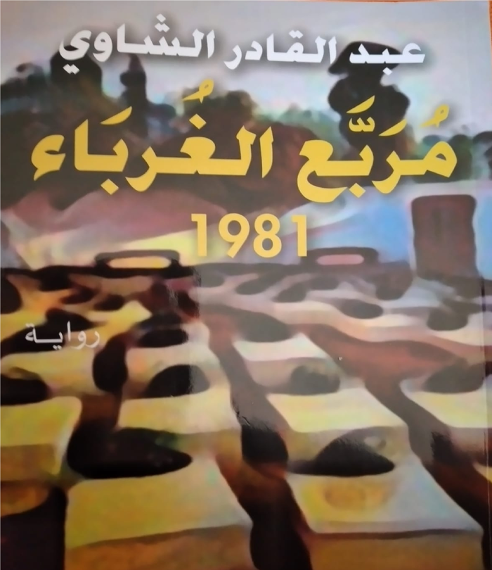 مربع الغرباء رواية